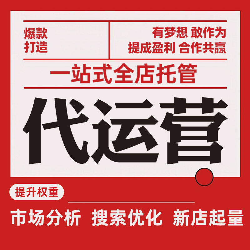 网店托管服务引领电商新潮流