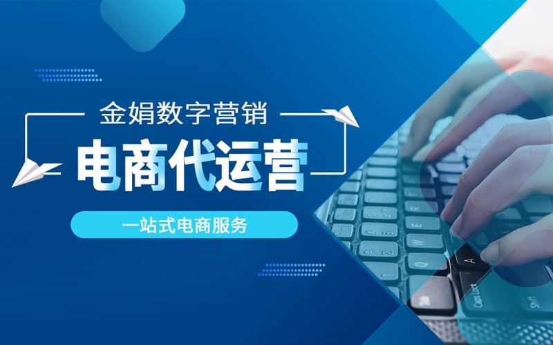 电商代运营:驱动零售向未来加速变革