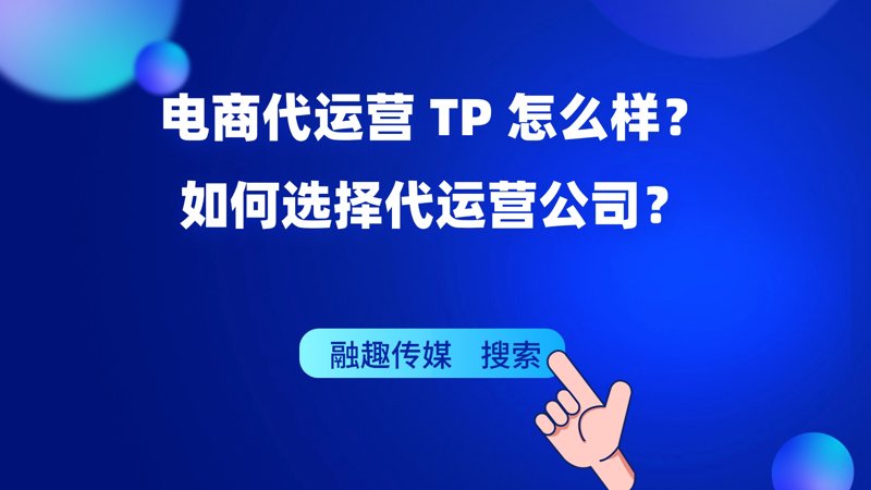 电商代运营趋势洞察：助力企业破浪前行