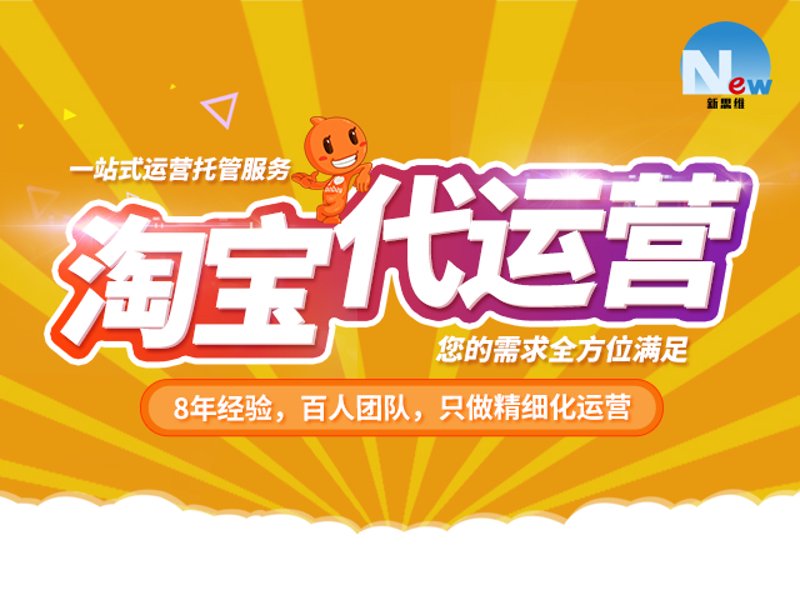 网店托管:让经营更高效